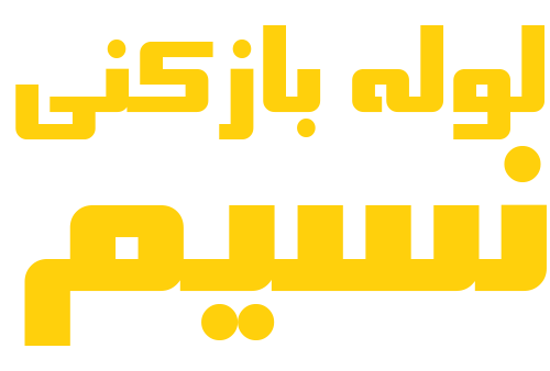 لوله بازکنی نسیم اصفهان